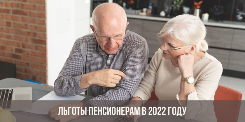Льготы пенсионерам в 2022 году