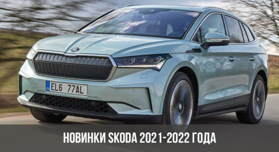 Новинки Skoda 2021-2022 года