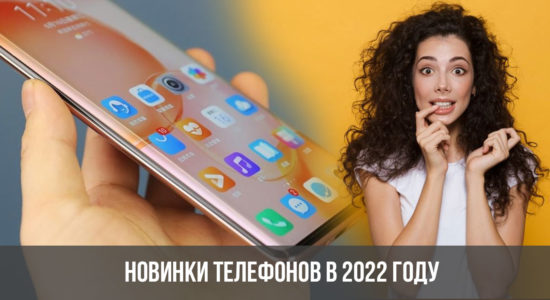 Новинки телефонов в 2022 году
