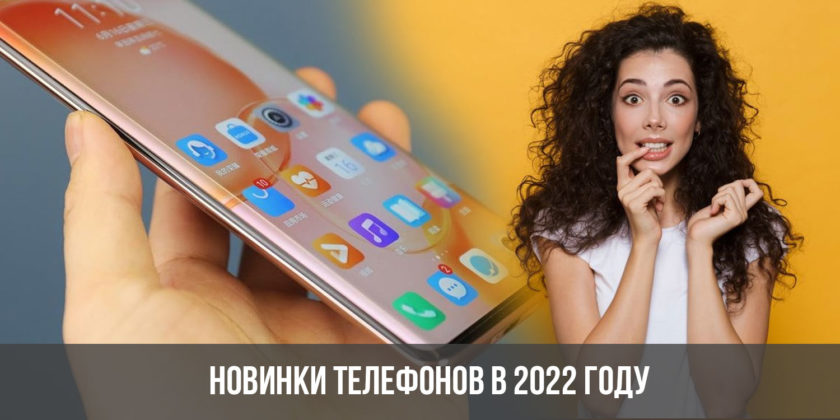 Новинки телефонов в 2022 году
