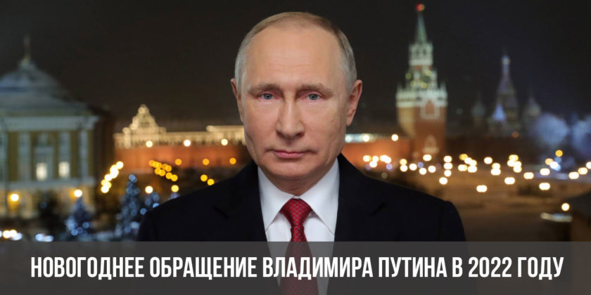 Новогоднее обращение Владимира Путина в 2022 году