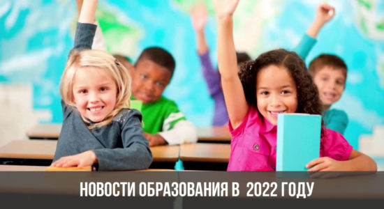 Новости образования в 2022 году