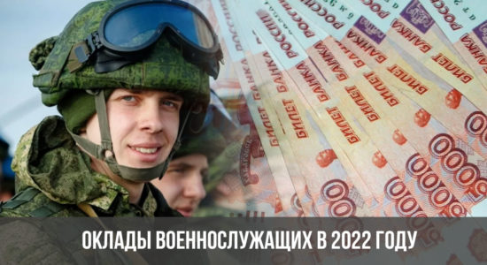 Оклады военнослужащих в 2022 году
