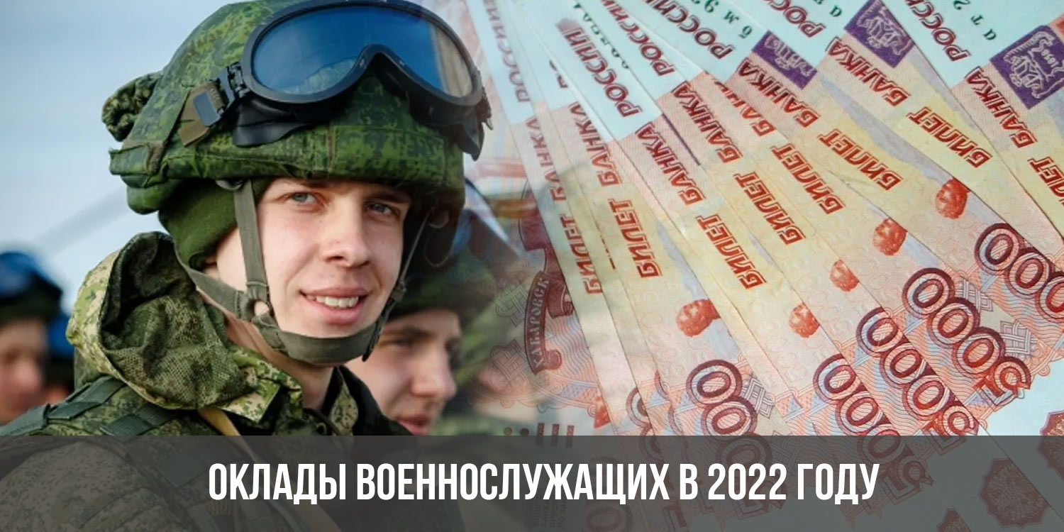 Будет ли премия 1010 в 2024. Оклады военнослужащих в 2022. Зарплата военных. Оклады военнослужащих в 2022 году. Оклады военных в 2022 году.