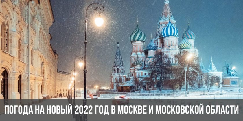 Погода на Новый 2022 год в Москве и Московской области