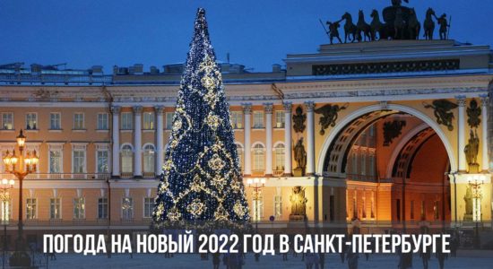 Погода на Новый 2022 год в Санкт-Петербурге