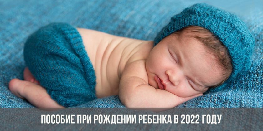Пособие при рождении ребенка в 2022 году