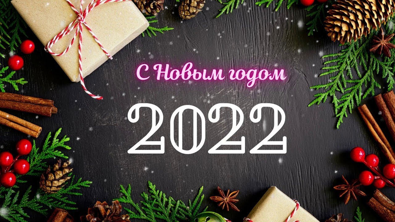 ПОЗДРАВЛЕНИЯ С НОВЫМ ГОДОМ 2022 ГОДА И ПОЖЕЛАНИЯ В 2020 Г