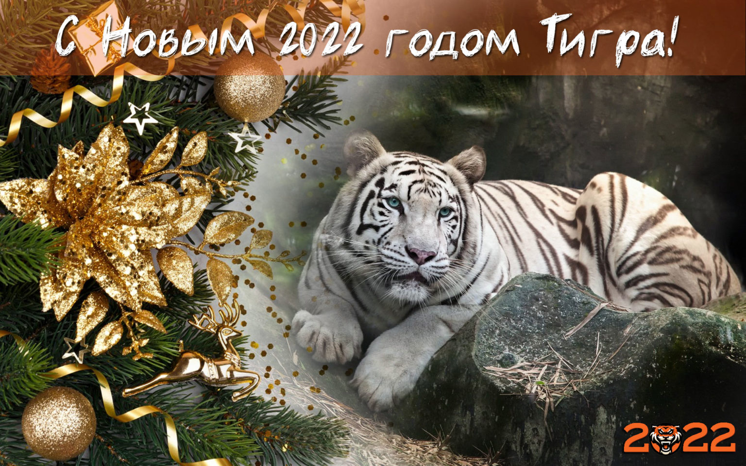 Открытки с новым 2022 годом тигра