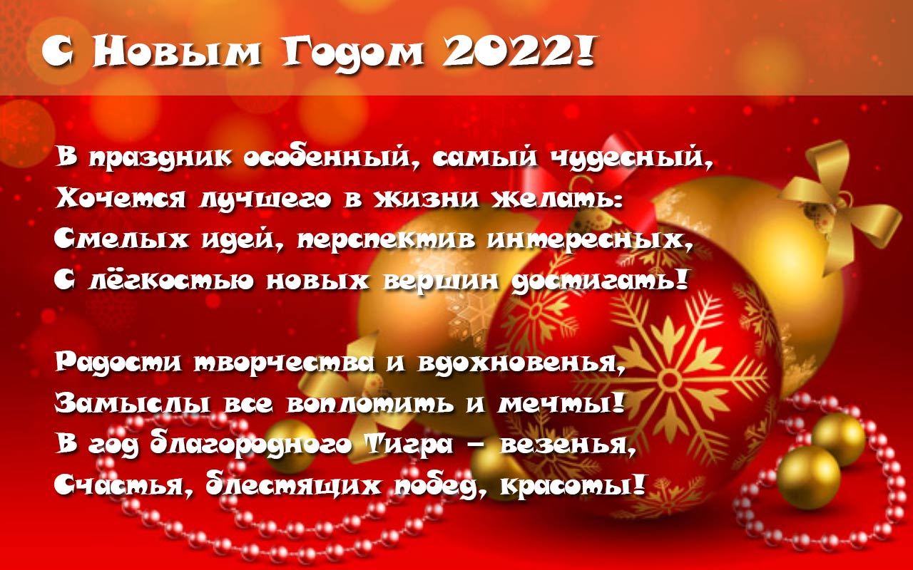 Пожелания и открытки с Новым 2022 годом