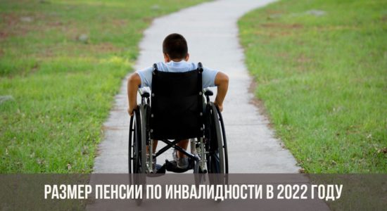 размер пенсии по инвалидности в 2022 году