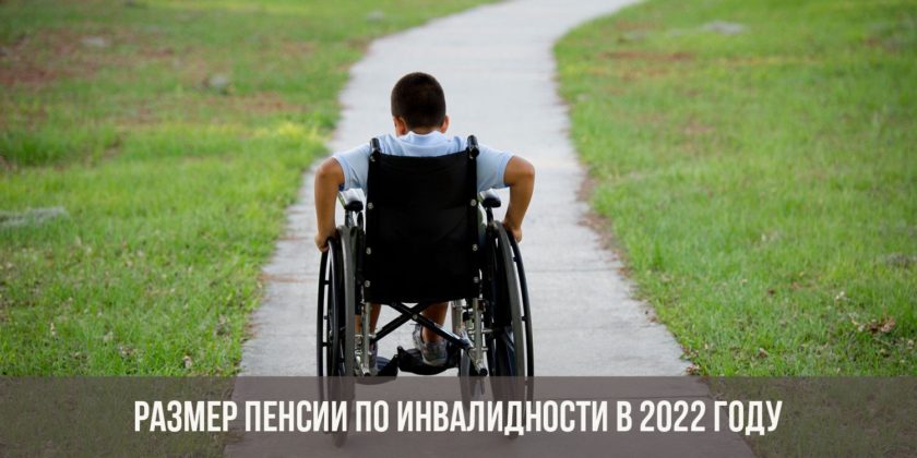 размер пенсии по инвалидности в 2022 году