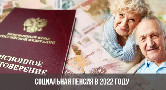 Социальная пенсия в 2022 году
