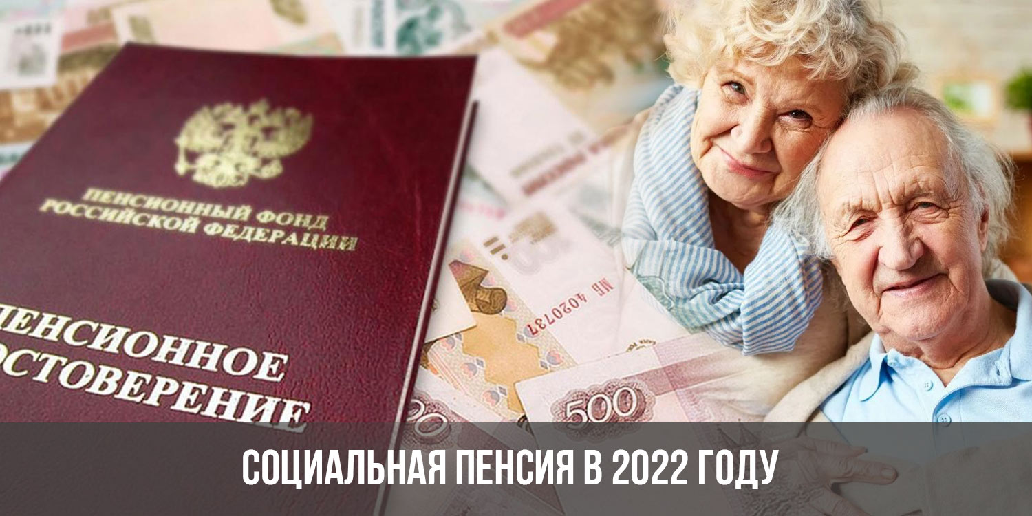 Социальная пенсия в 2022 году повышение выплаты размер новости