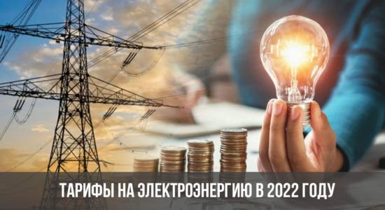 Тарифы на электроэнергию в 2022 году