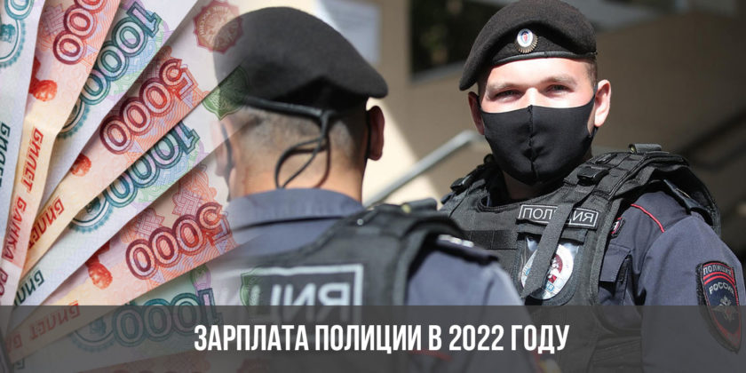Зарплата полиции в 2022 году