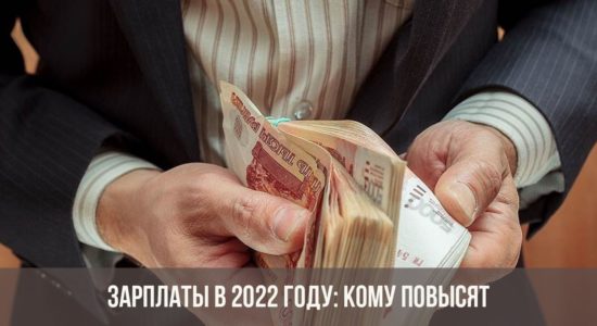 Зарплаты в 2022 году: кому повысят