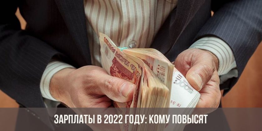 Зарплаты в 2022 году: кому повысят