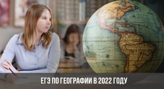 ЕГЭ по географии в 2022 году