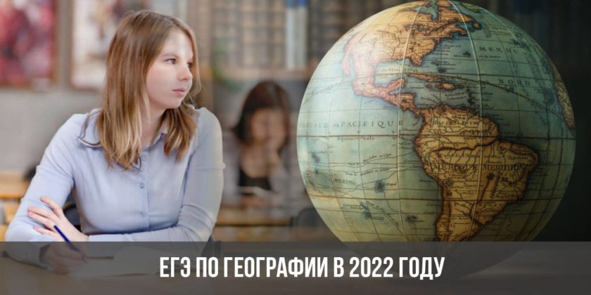 ЕГЭ по географии в 2022 году