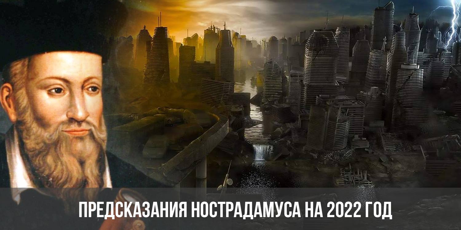 Нострадамус предсказания. Предсказания Нострадамуса. Нострадамус 2022. Предсказания Нострадамуса на 2022 год.