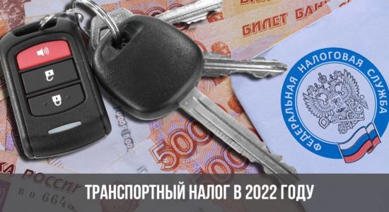 Транспортный налог в 2022 году