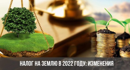 Налог на землю в 2022 году: изменения