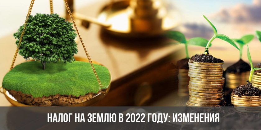 Налог на землю в 2022 году: изменения