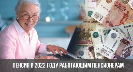 Пенсия в 2022 году работающим пенсионерам