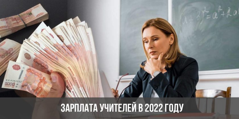 Зарплата учителей в 2022 году